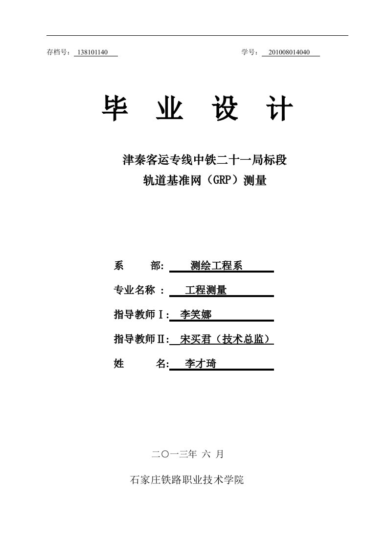 客运专线标段轨道基准网GRP测量毕业设计