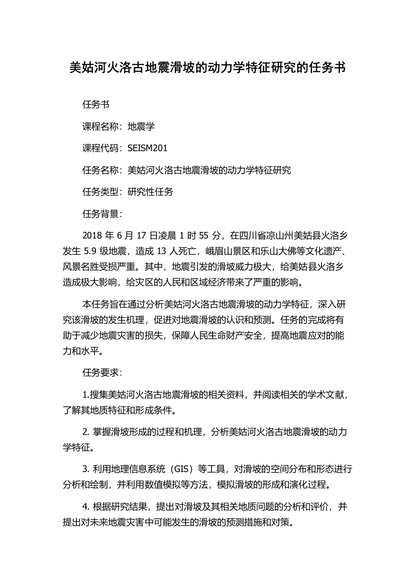 美姑河火洛古地震滑坡的动力学特征研究的任务书