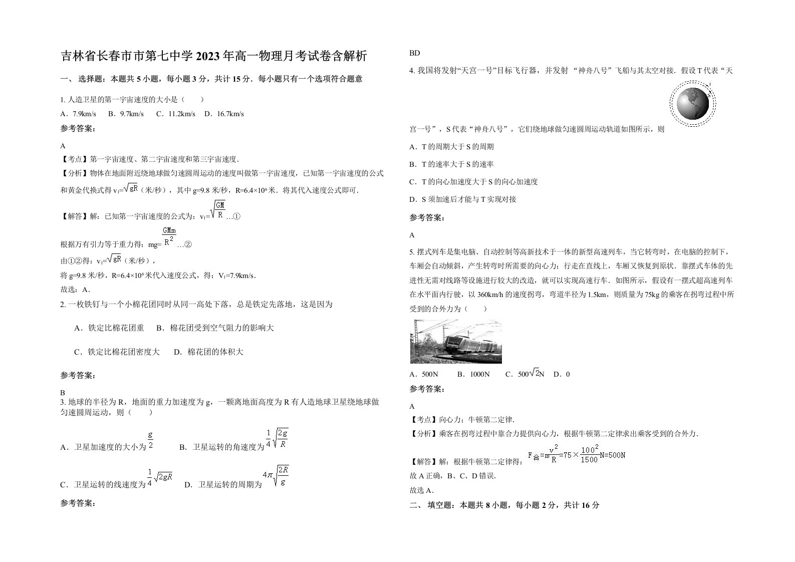 吉林省长春市市第七中学2023年高一物理月考试卷含解析