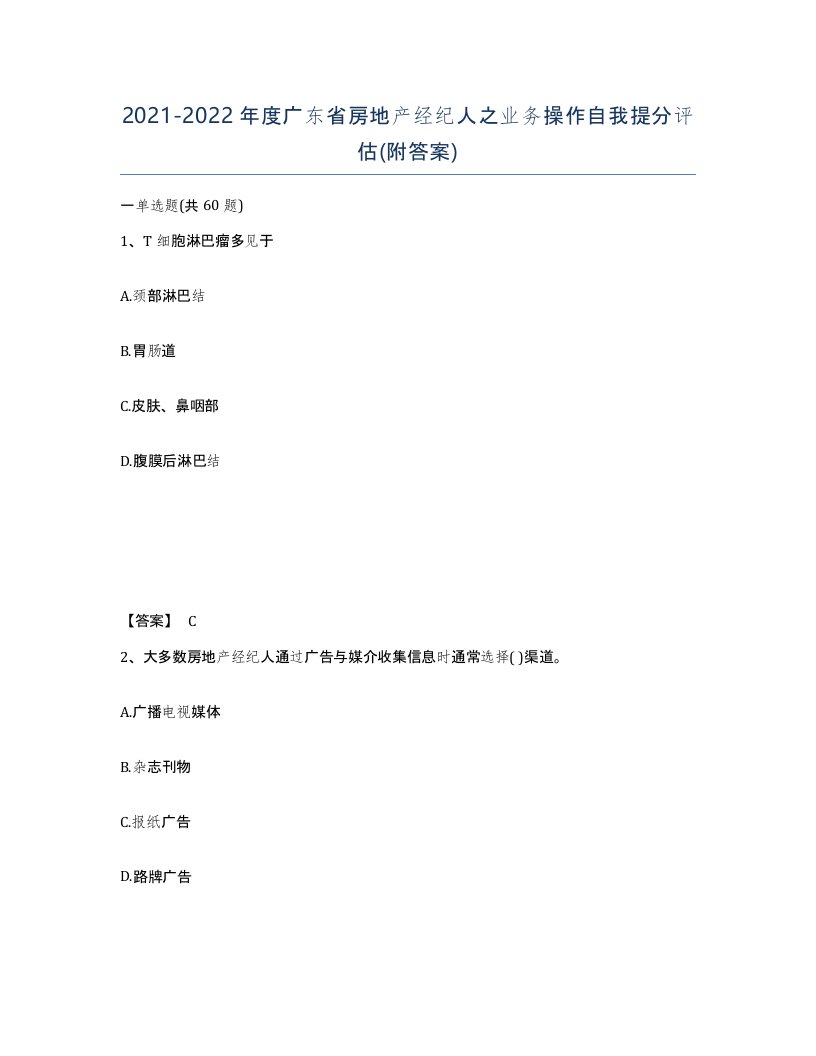 2021-2022年度广东省房地产经纪人之业务操作自我提分评估附答案