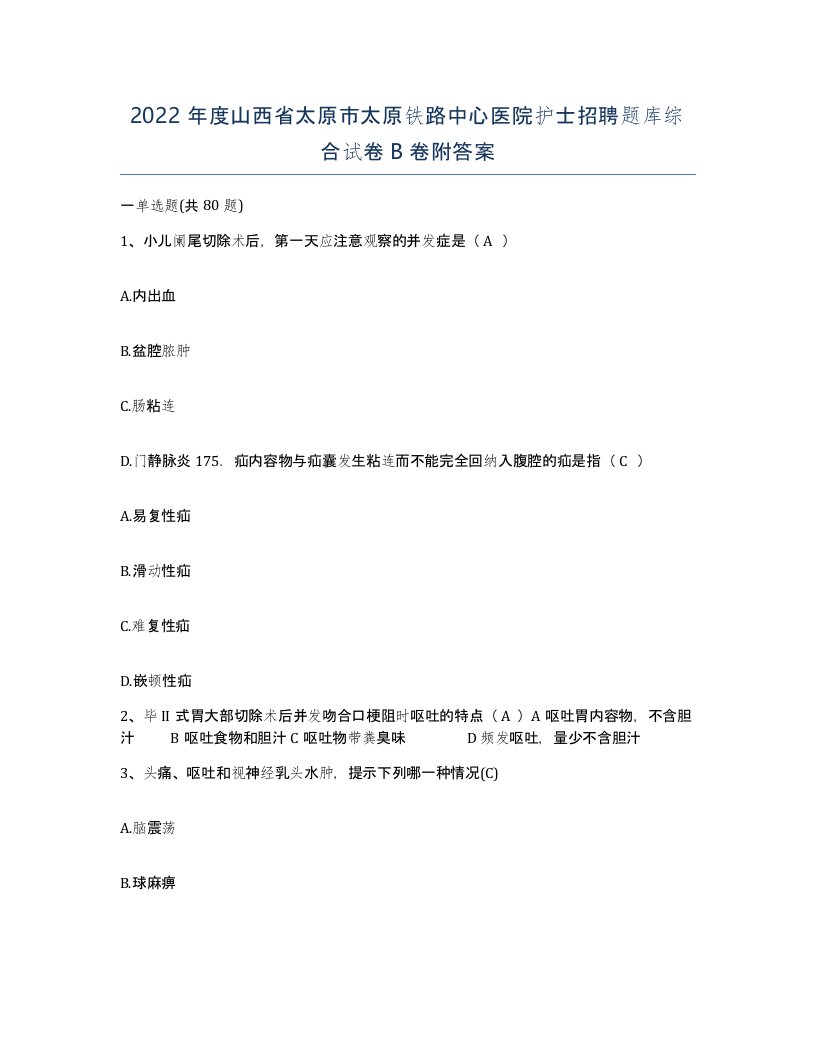 2022年度山西省太原市太原铁路中心医院护士招聘题库综合试卷B卷附答案