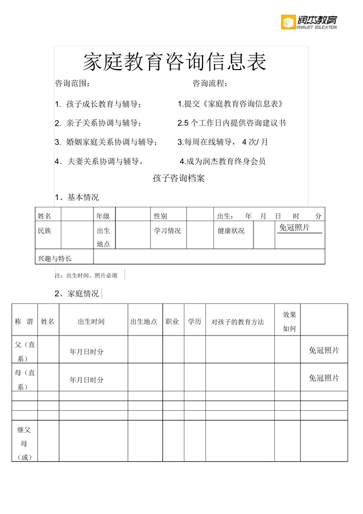 家庭教育咨询表格