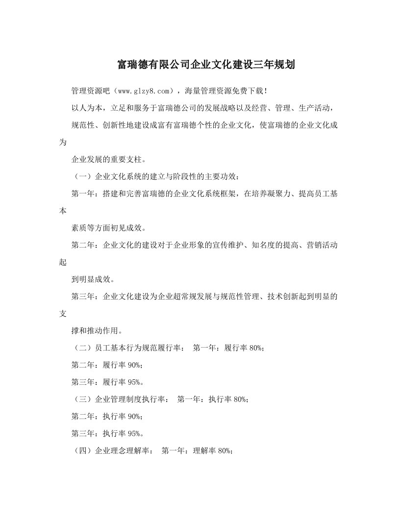 oggAAA富瑞德有限公司企业文化建设三年规划