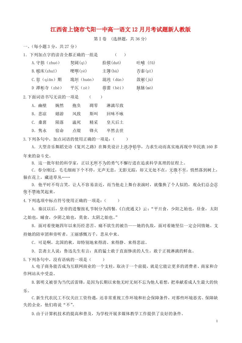 江西省上饶市弋阳一中高一语文12月月考试题新人教版