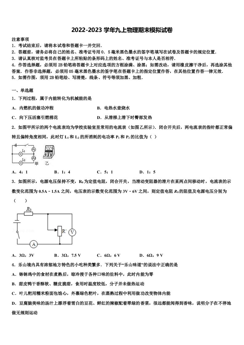 2023届北京市和平北路学校九年级物理第一学期期末监测试题含解析