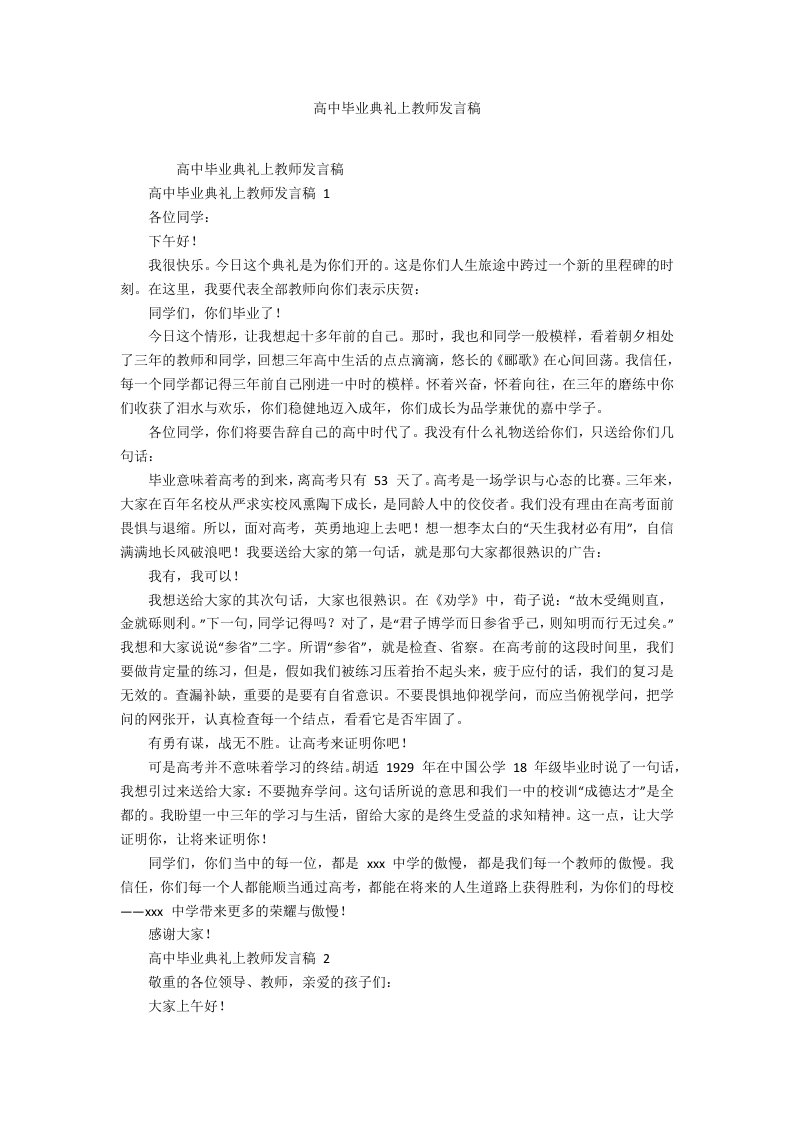 高中毕业典礼上教师发言稿