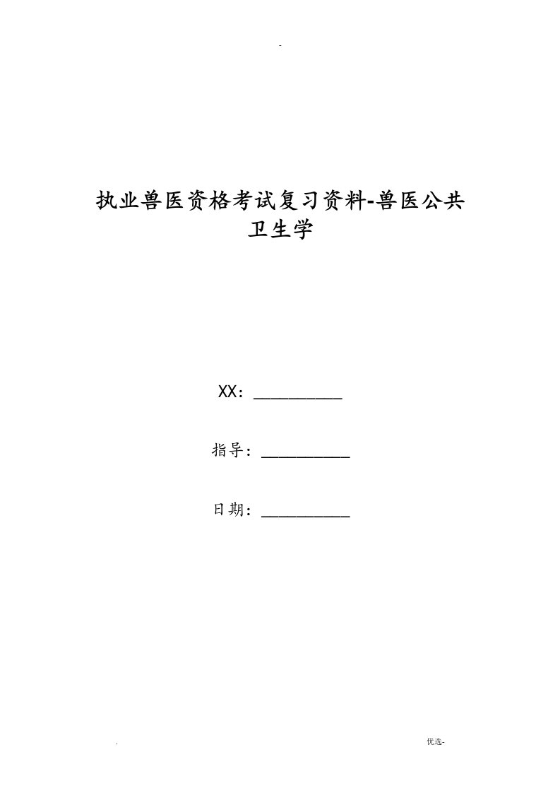 执业兽医资格考试复习资料-兽医公共卫生学