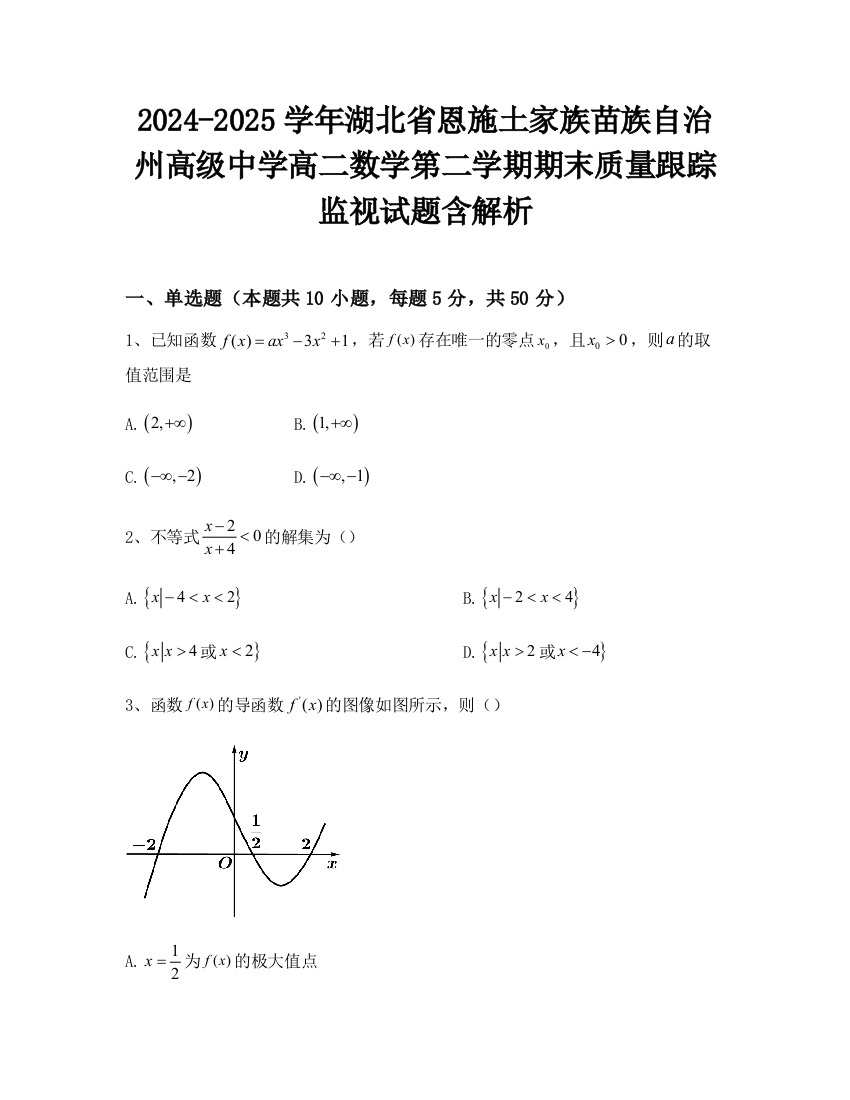 2024-2025学年湖北省恩施土家族苗族自治州高级中学高二数学第二学期期末质量跟踪监视试题含解析