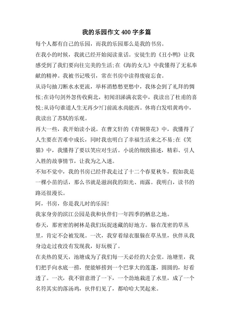 我的乐园作文400字多篇