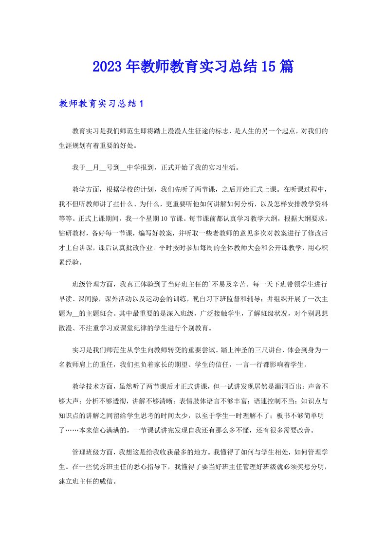 2023年教师教育实习总结15篇