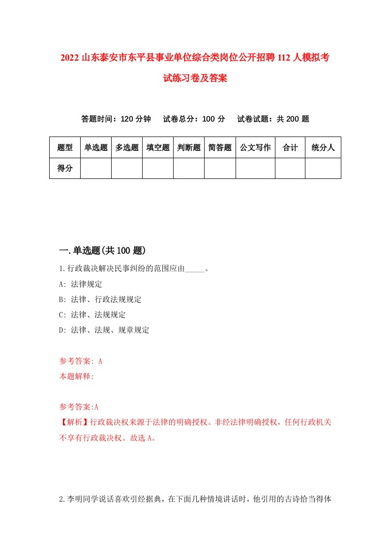 2022山东泰安市东平县事业单位综合类岗位公开招聘112人模拟考试练习卷及答案第9卷