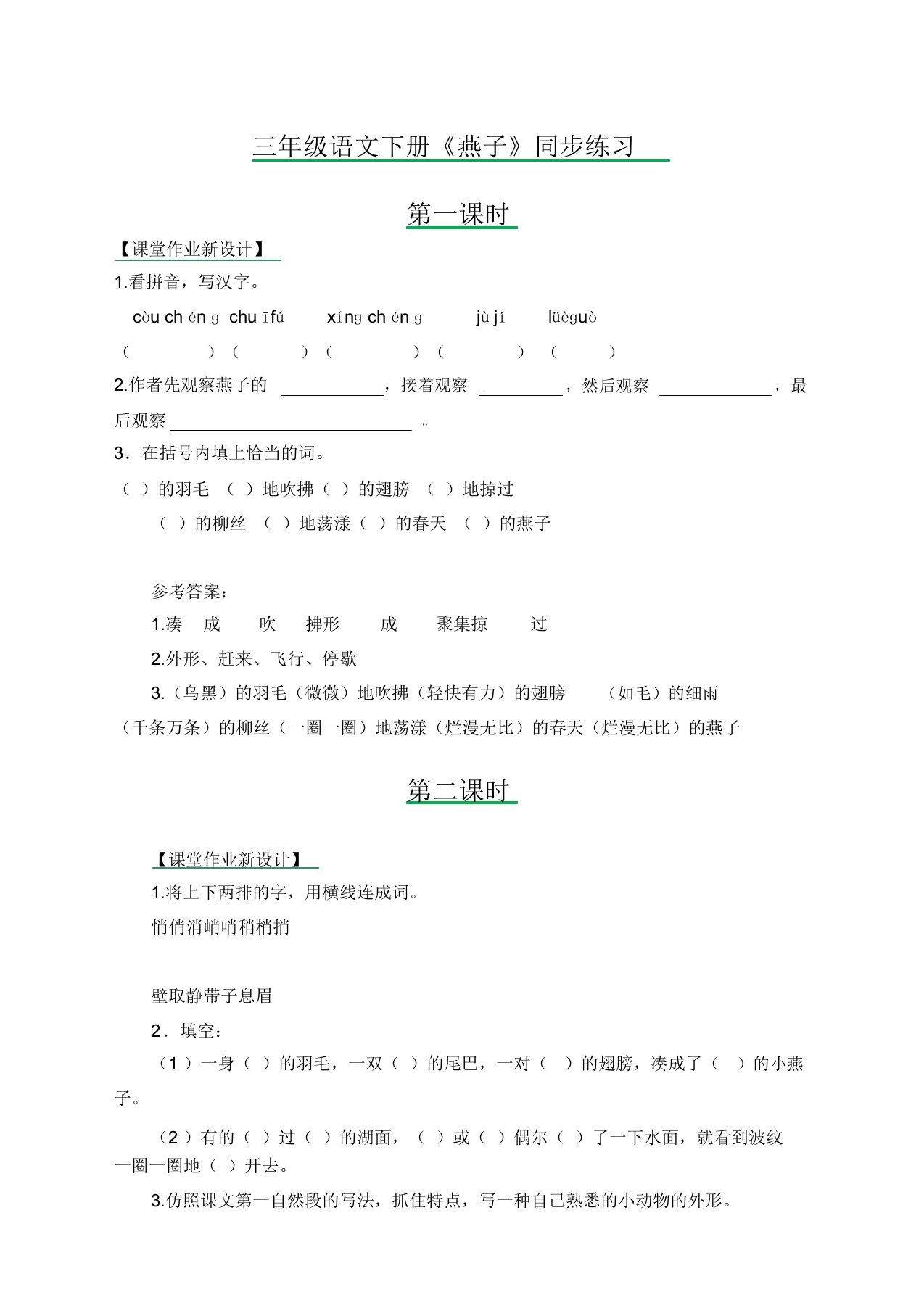 部编版小学三年级语文下册《燕子》同步练习题附答案【推荐】