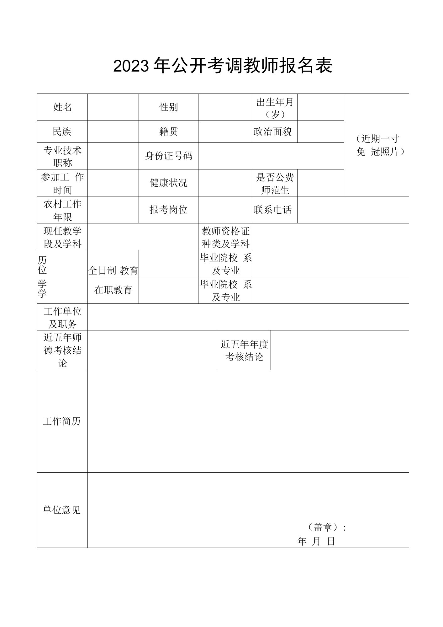 公开考调教师报名表