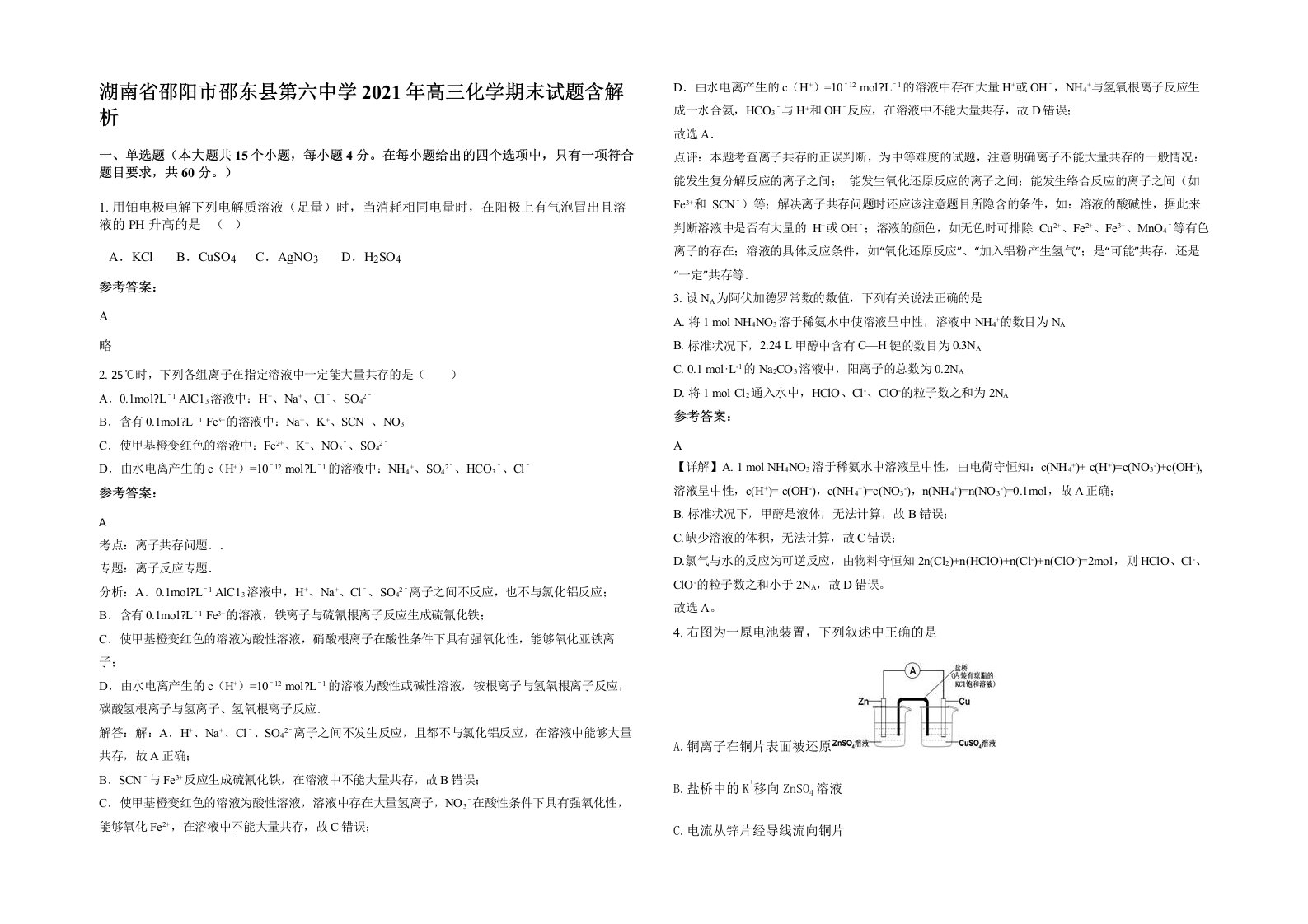 湖南省邵阳市邵东县第六中学2021年高三化学期末试题含解析