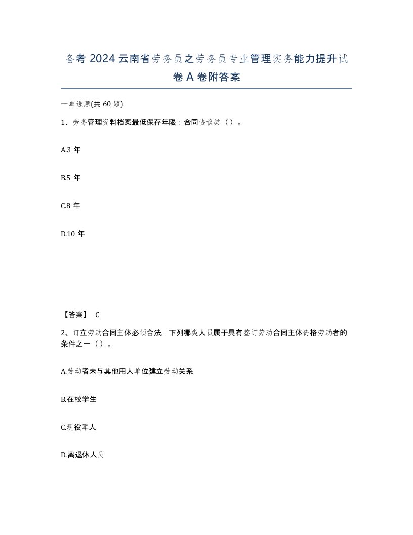 备考2024云南省劳务员之劳务员专业管理实务能力提升试卷A卷附答案