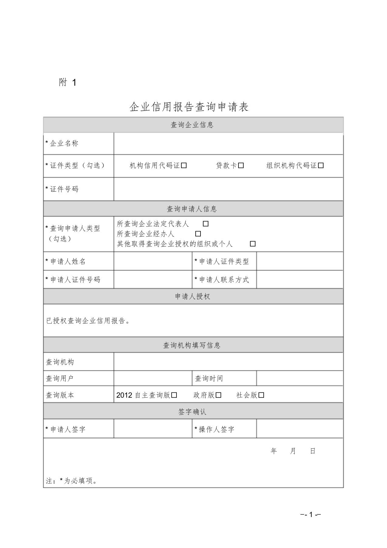 企业征信查询申请书及授权书(最新版模板)