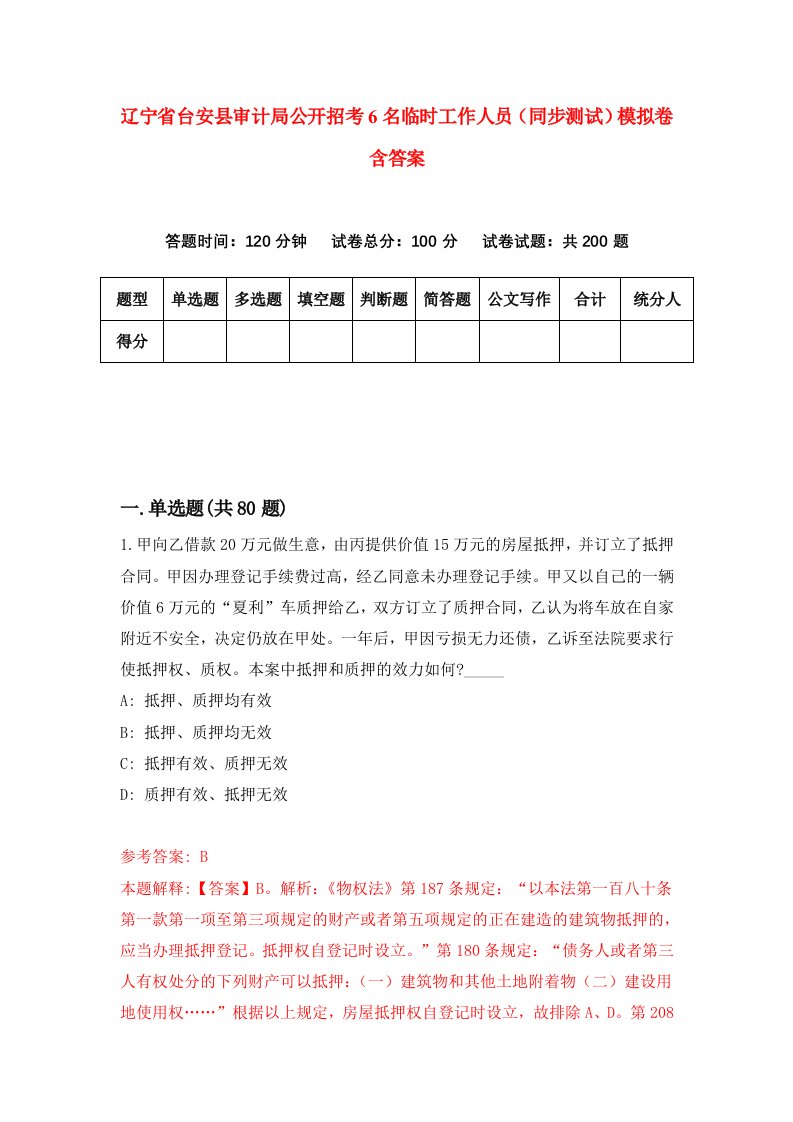 辽宁省台安县审计局公开招考6名临时工作人员同步测试模拟卷含答案6