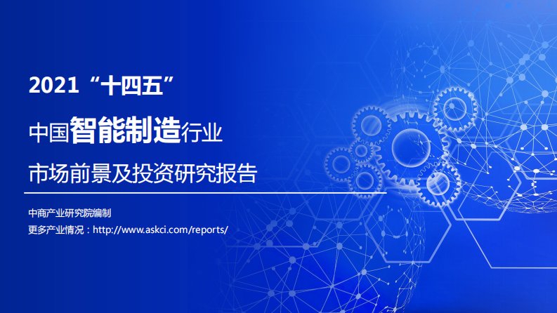 2021“十四五”中国智能制造行业市场前景及投资研究报告正式版