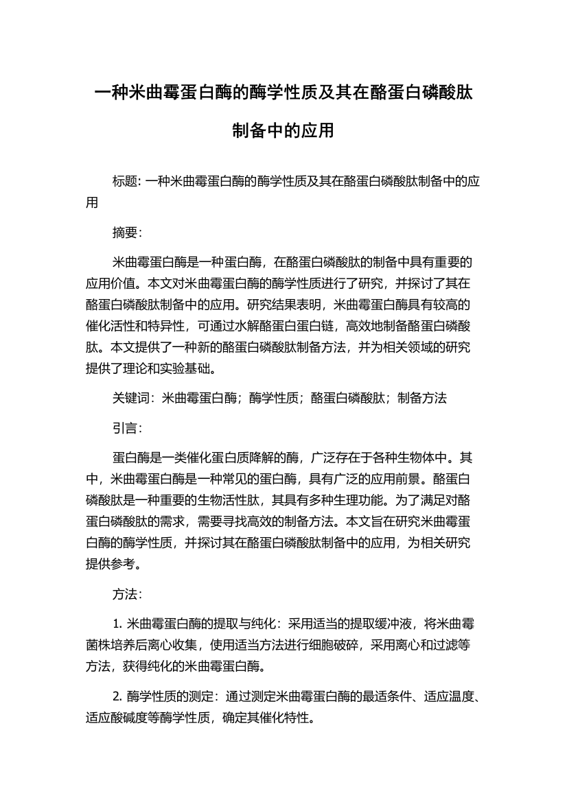 一种米曲霉蛋白酶的酶学性质及其在酪蛋白磷酸肽制备中的应用