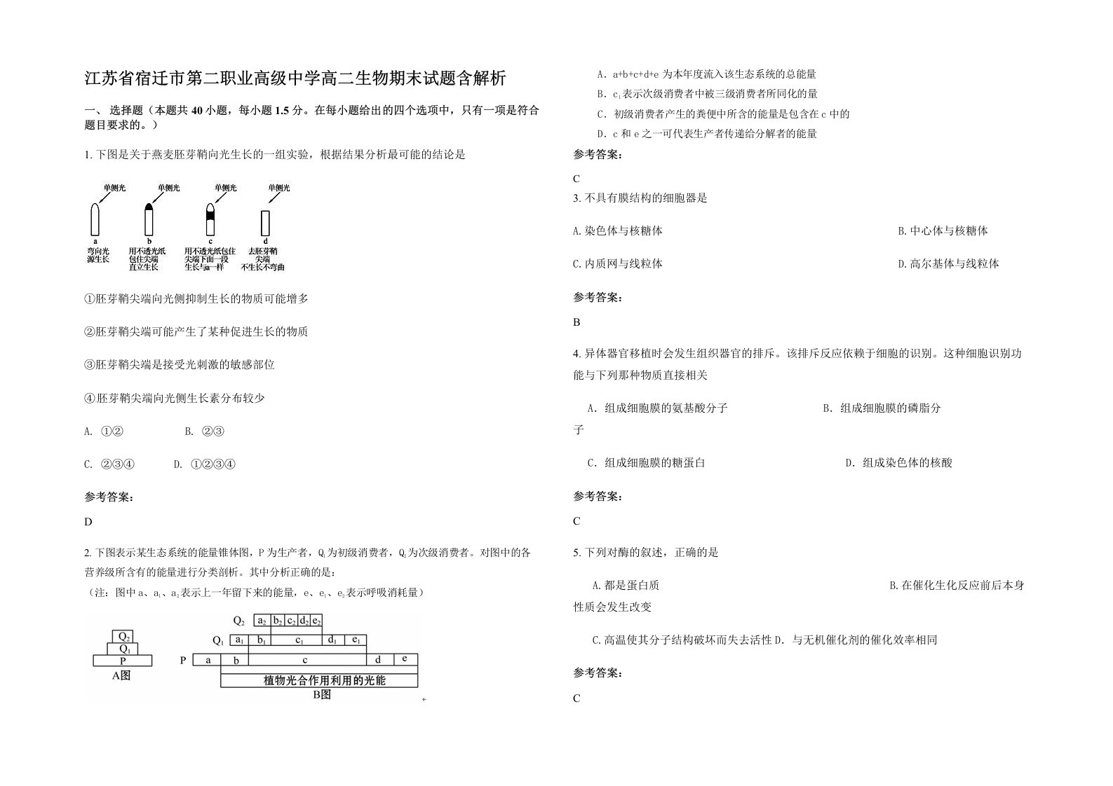 江苏省宿迁市第二职业高级中学高二生物期末试题含解析