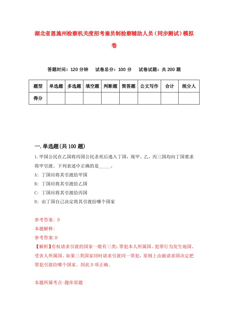 湖北省恩施州检察机关度招考雇员制检察辅助人员同步测试模拟卷9