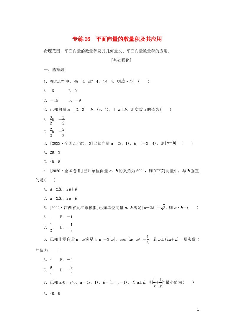 2023年高考数学微专题专练26含解析文