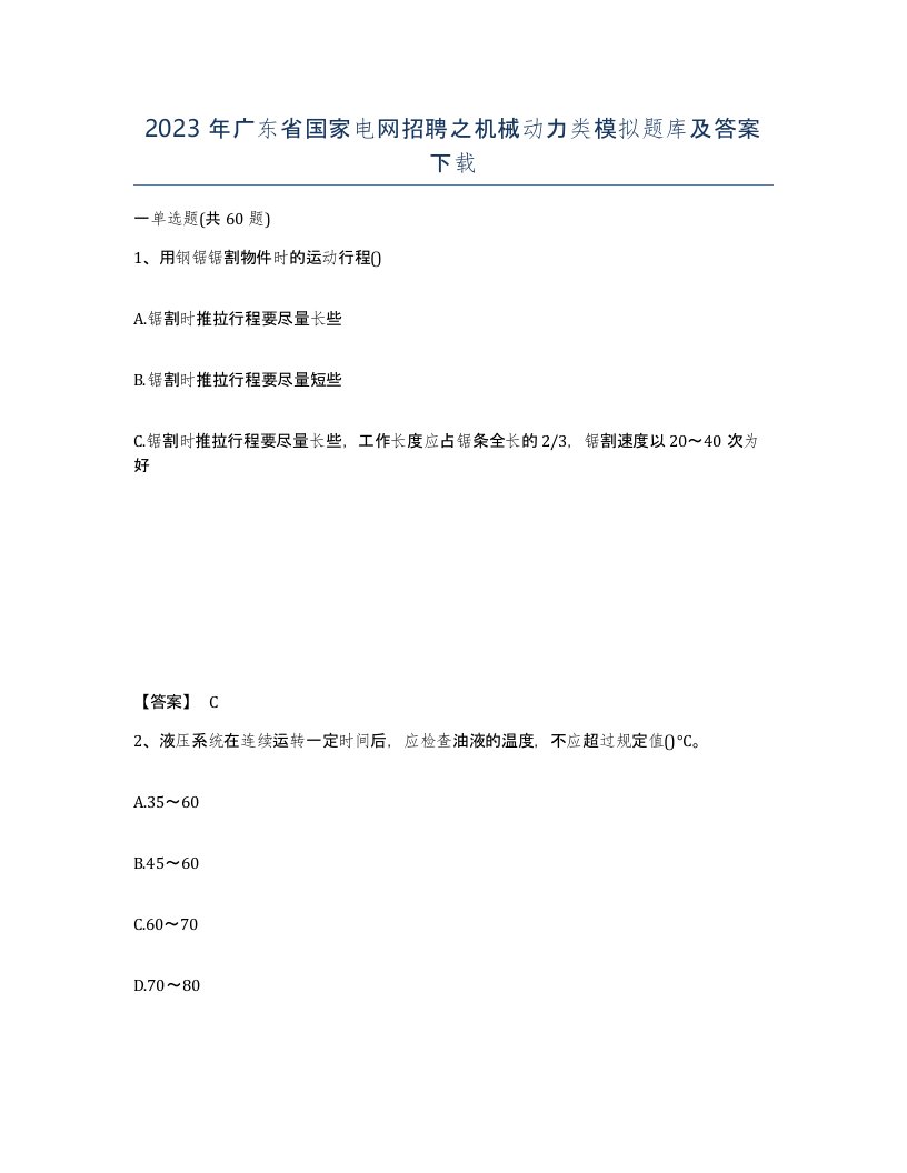 2023年广东省国家电网招聘之机械动力类模拟题库及答案