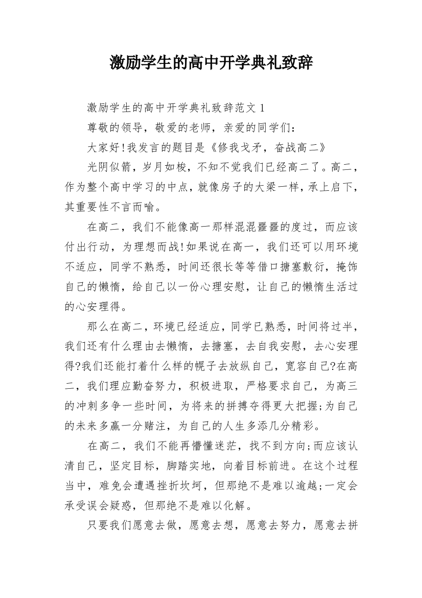 激励学生的高中开学典礼致辞