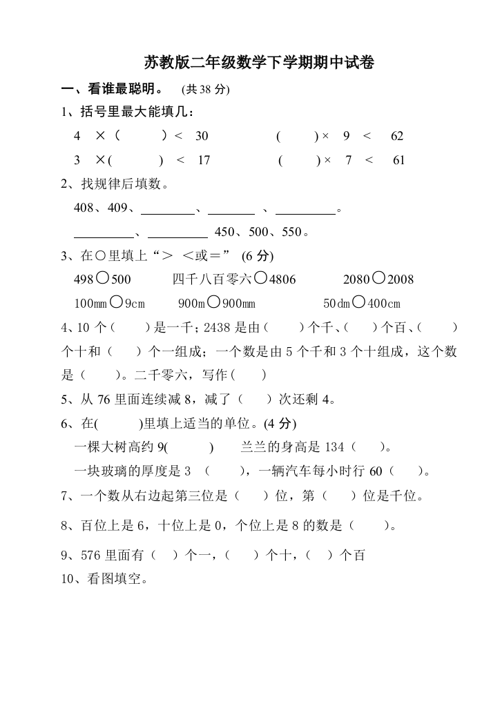 苏教版二年级数学下学期期中试卷