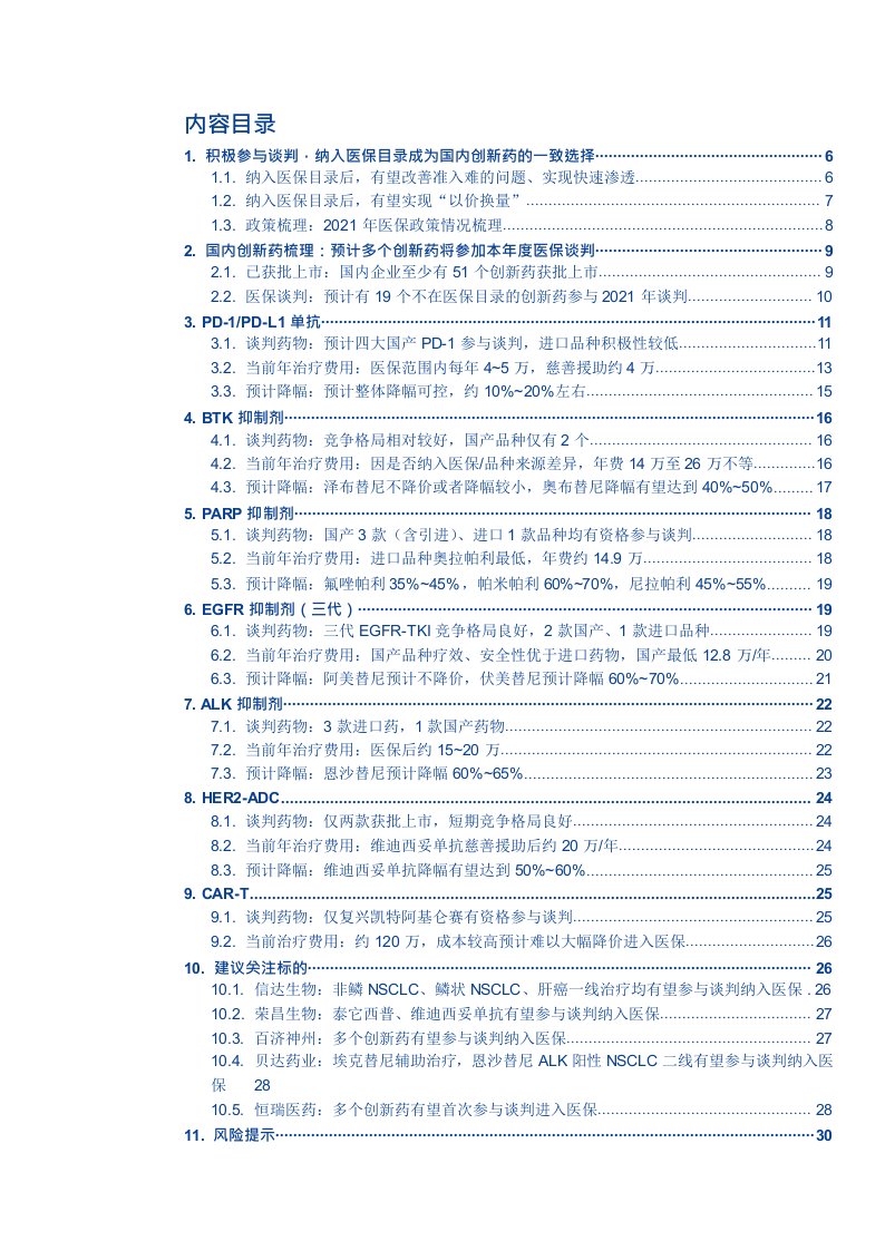 创新药研究框架之2021年创新药医保谈判前瞻