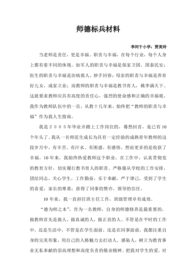 师德标兵材料_贾美玲