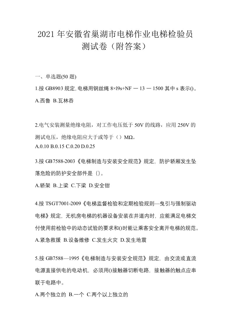 2021年安徽省巢湖市电梯作业电梯检验员测试卷附答案