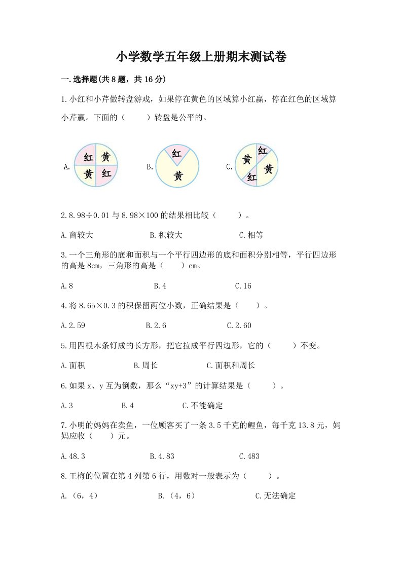 小学数学五年级上册期末测试卷新版