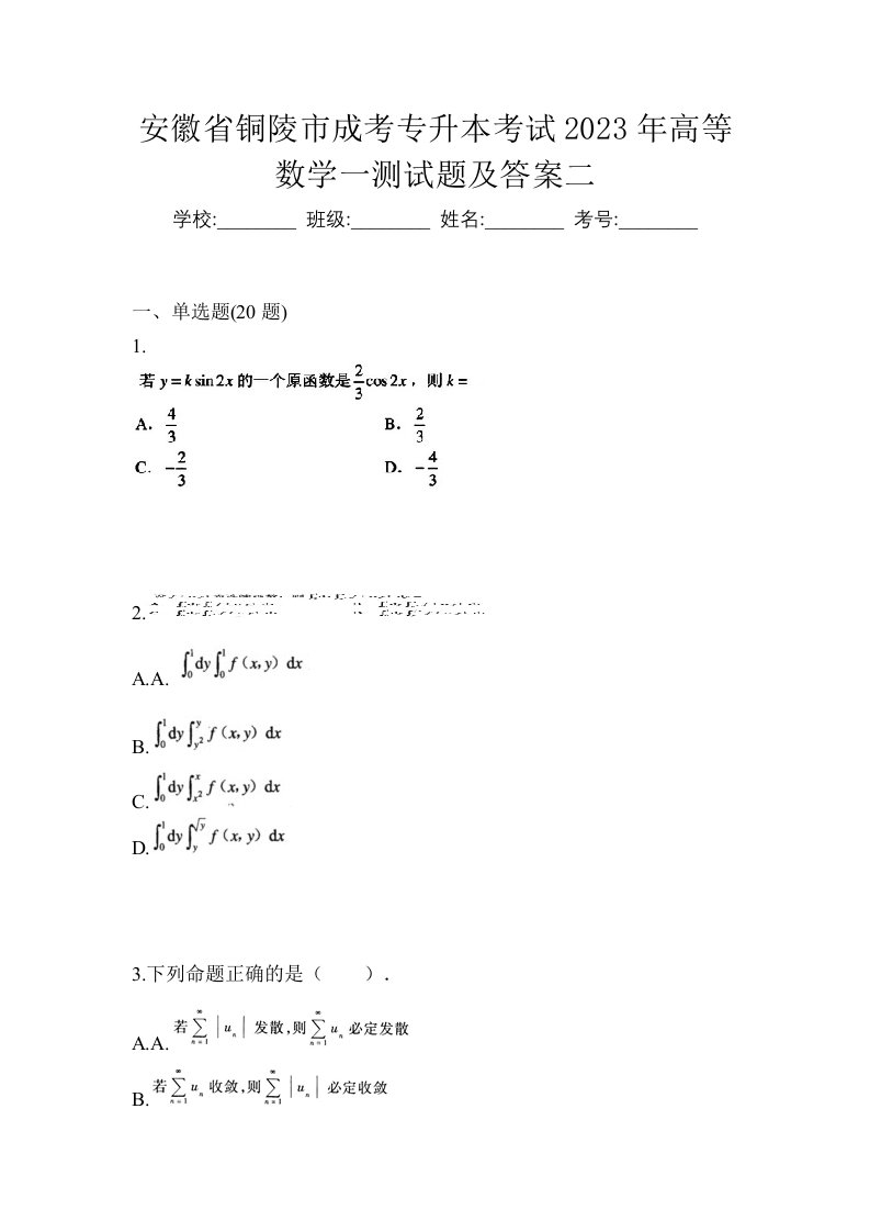 安徽省铜陵市成考专升本考试2023年高等数学一测试题及答案二