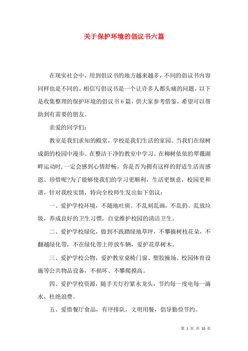 关于保护环境的倡议书六篇