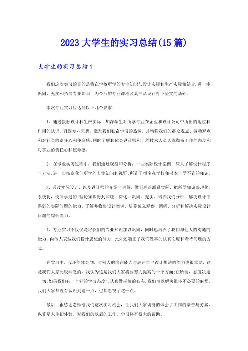 2023大学生的实习总结(15篇)