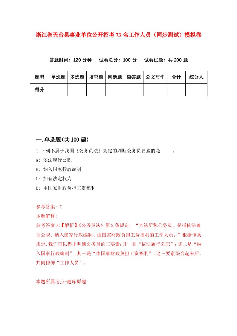 浙江省天台县事业单位公开招考73名工作人员同步测试模拟卷第73次