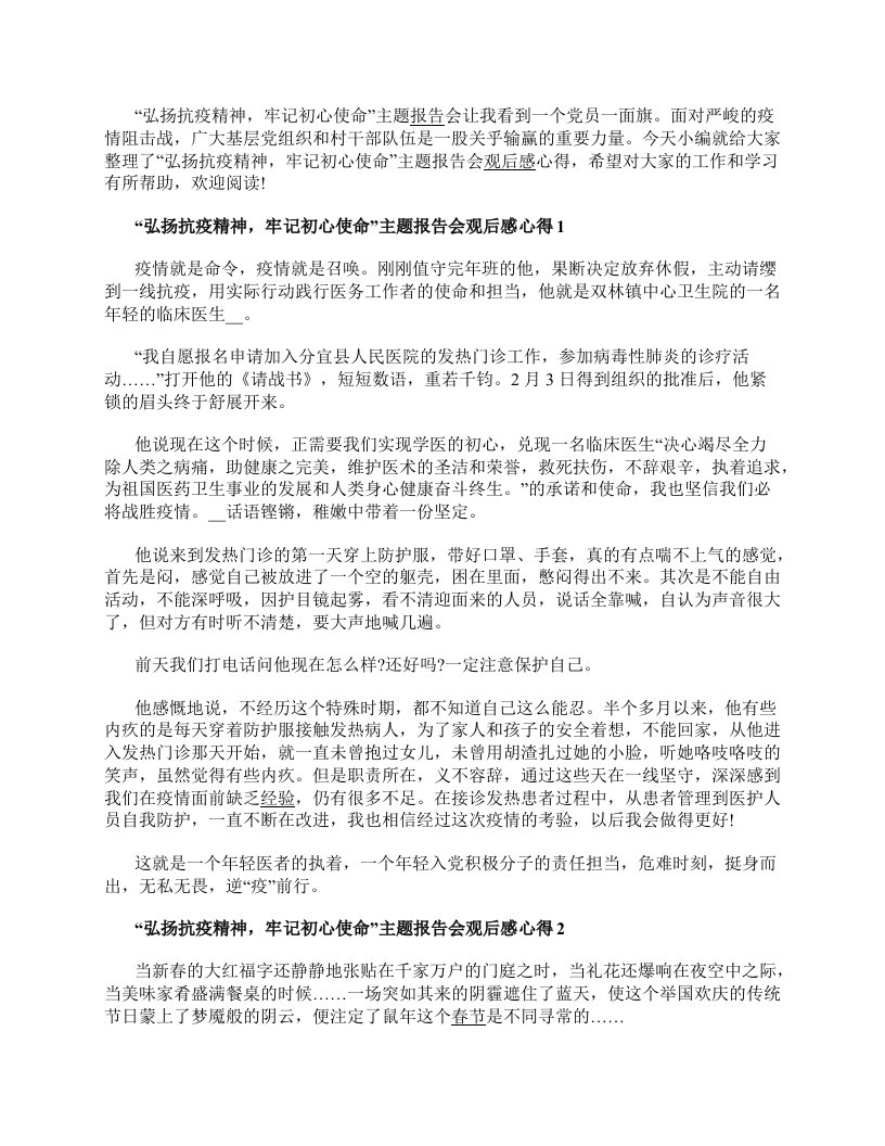 2022“弘扬抗疫精神牢记初心使命”主题报告会观后感心得精选5篇