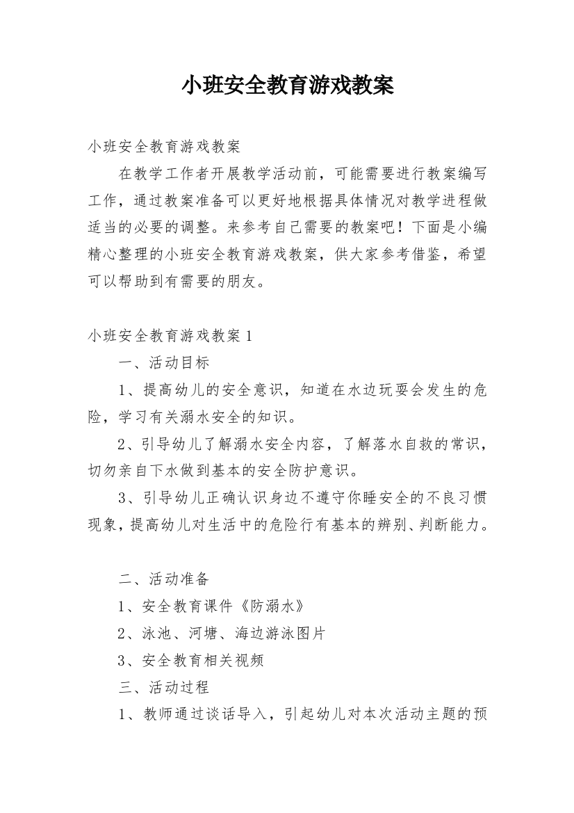 小班安全教育游戏教案_1