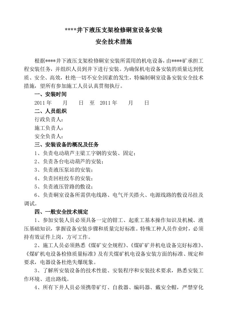 井下液压支架检修硐室设备安装安全技术措施