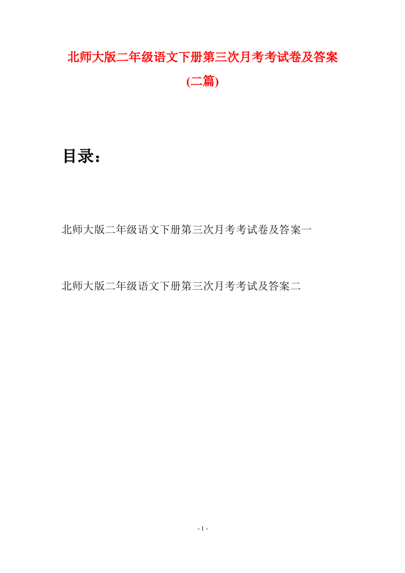 北师大版二年级语文下册第三次月考考试卷及答案(二篇)