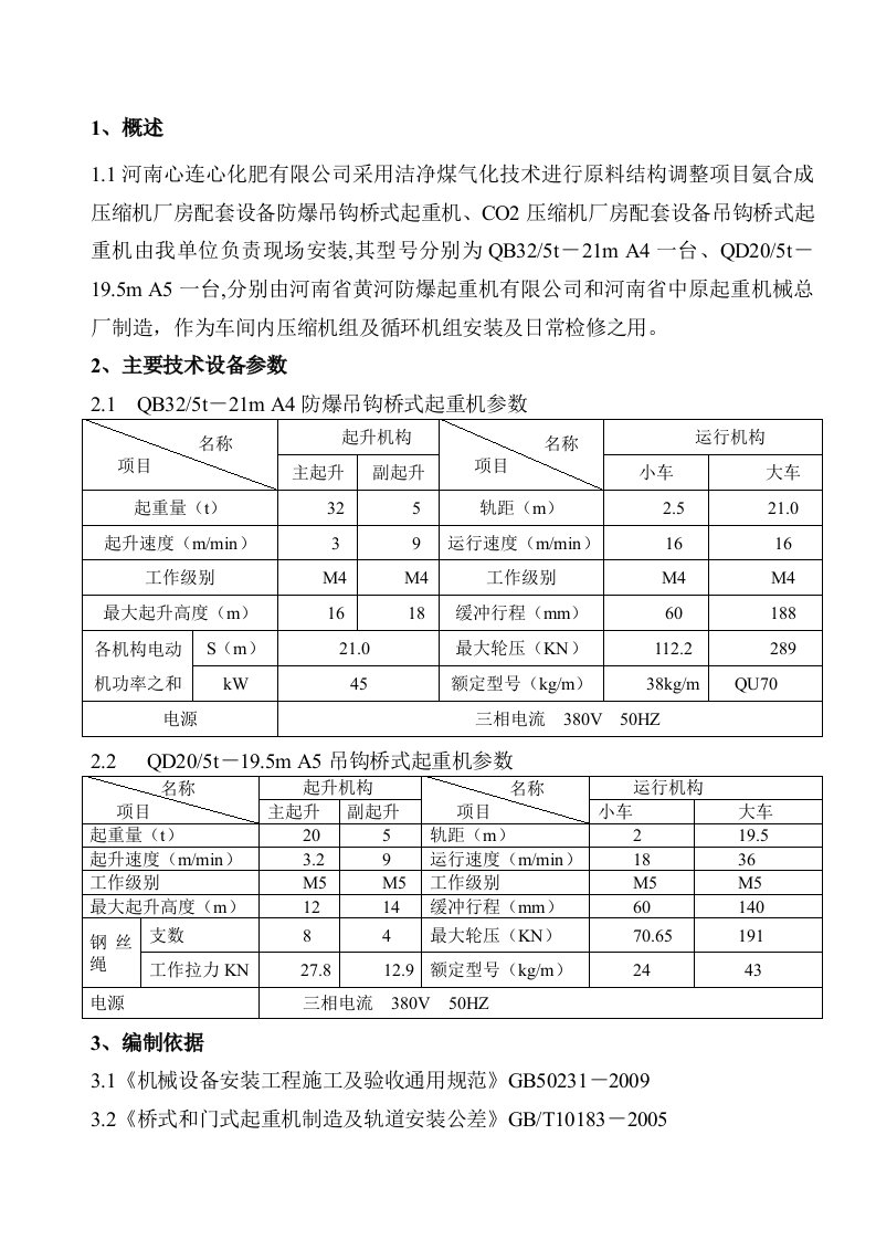 防爆双粱桥式起重机安装施工方案