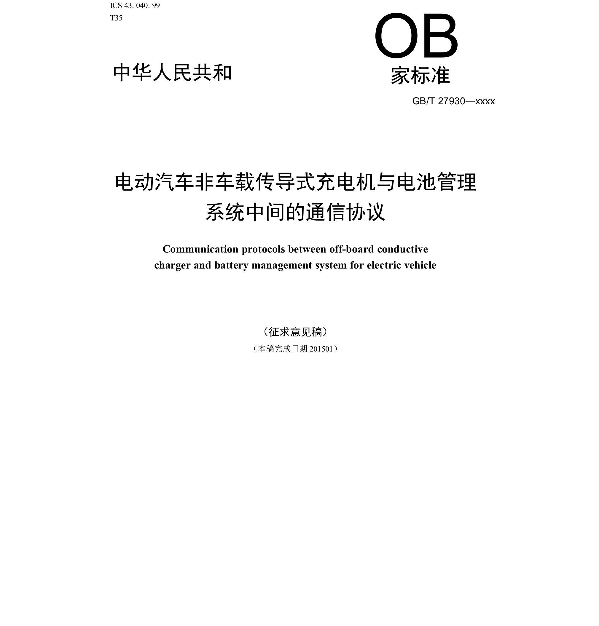 GBT27930电动汽车非车载传导充电机和电池管理系统之间的通信协议