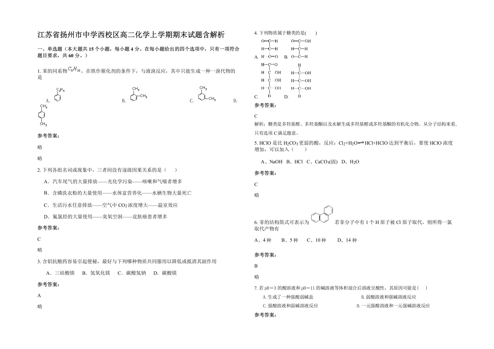 江苏省扬州市中学西校区高二化学上学期期末试题含解析