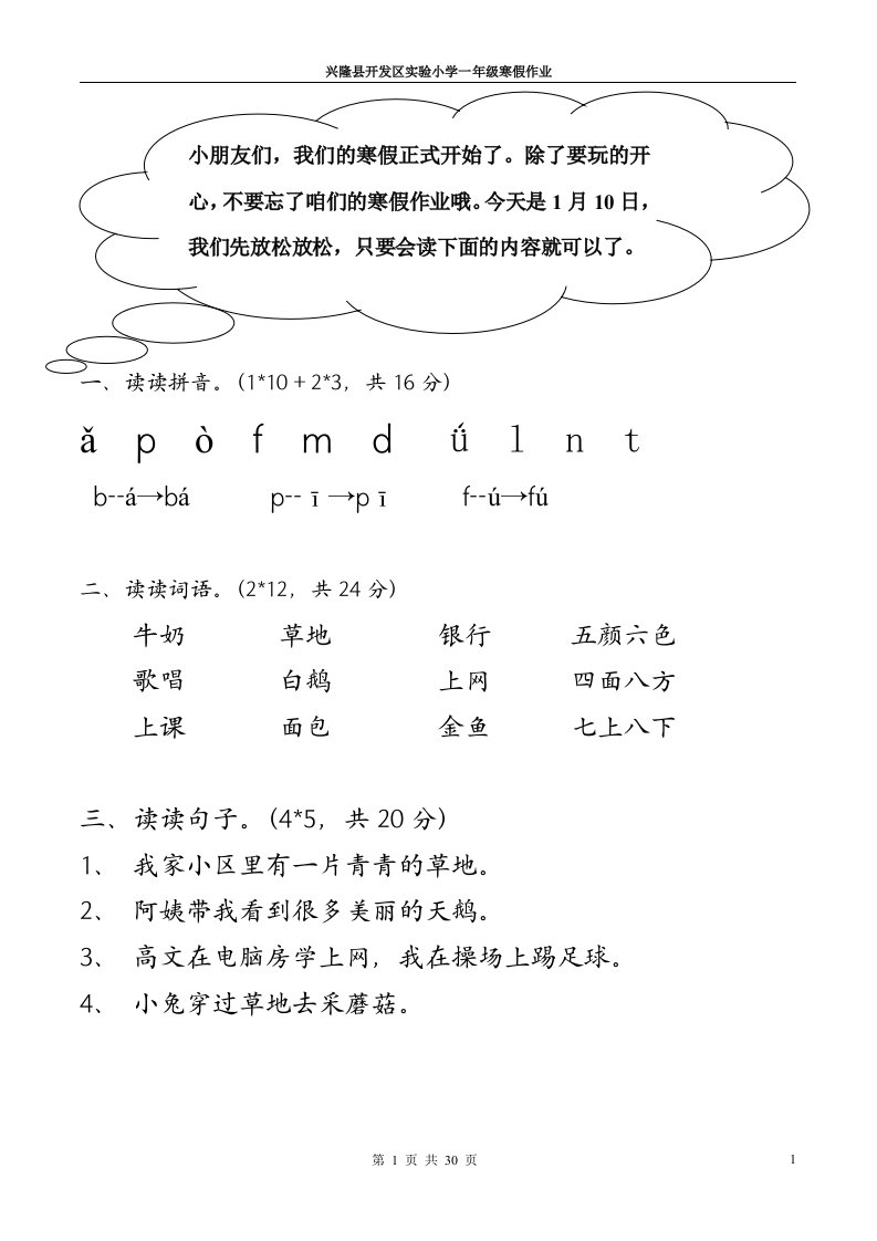 小学一年级上学期语文寒假作业