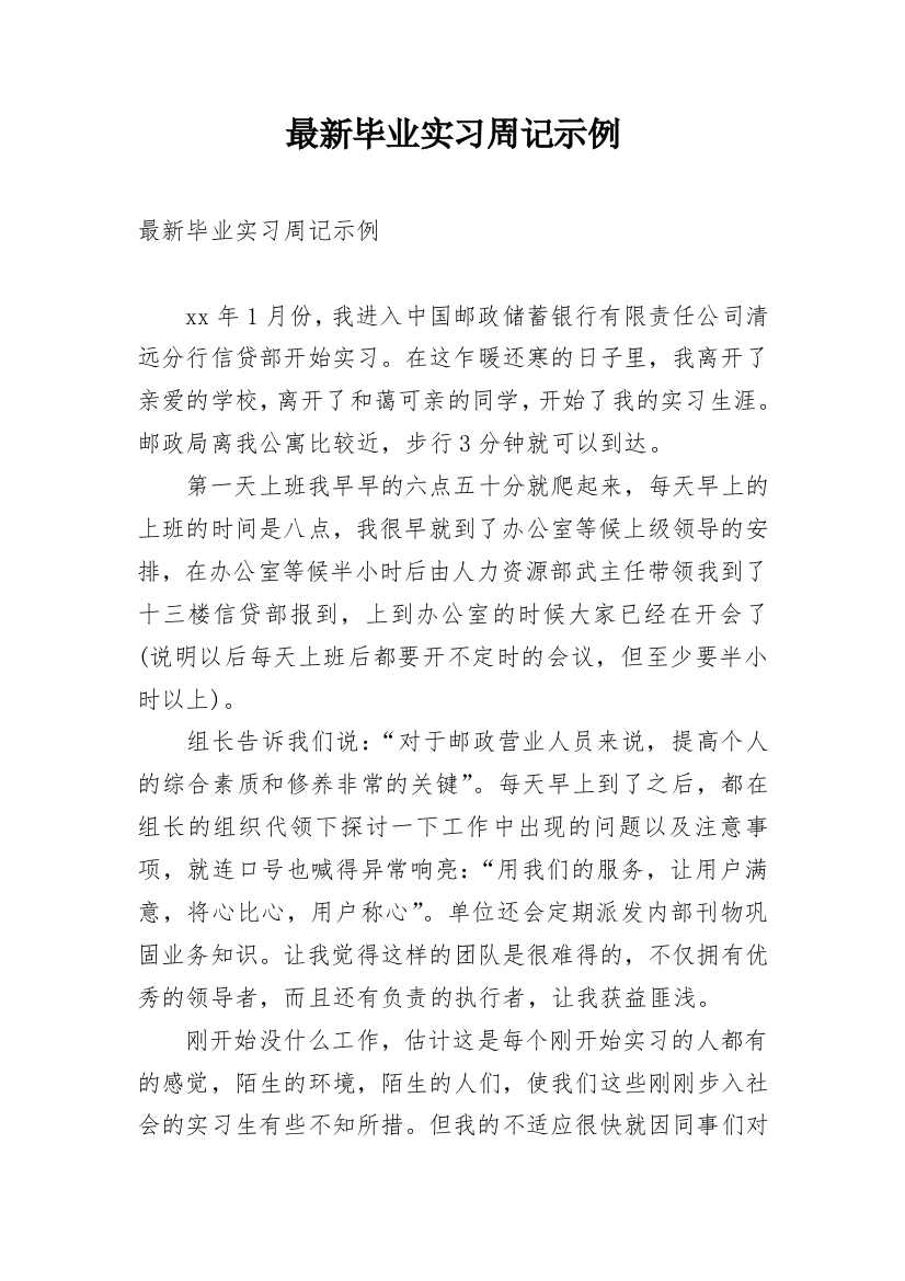 最新毕业实习周记示例