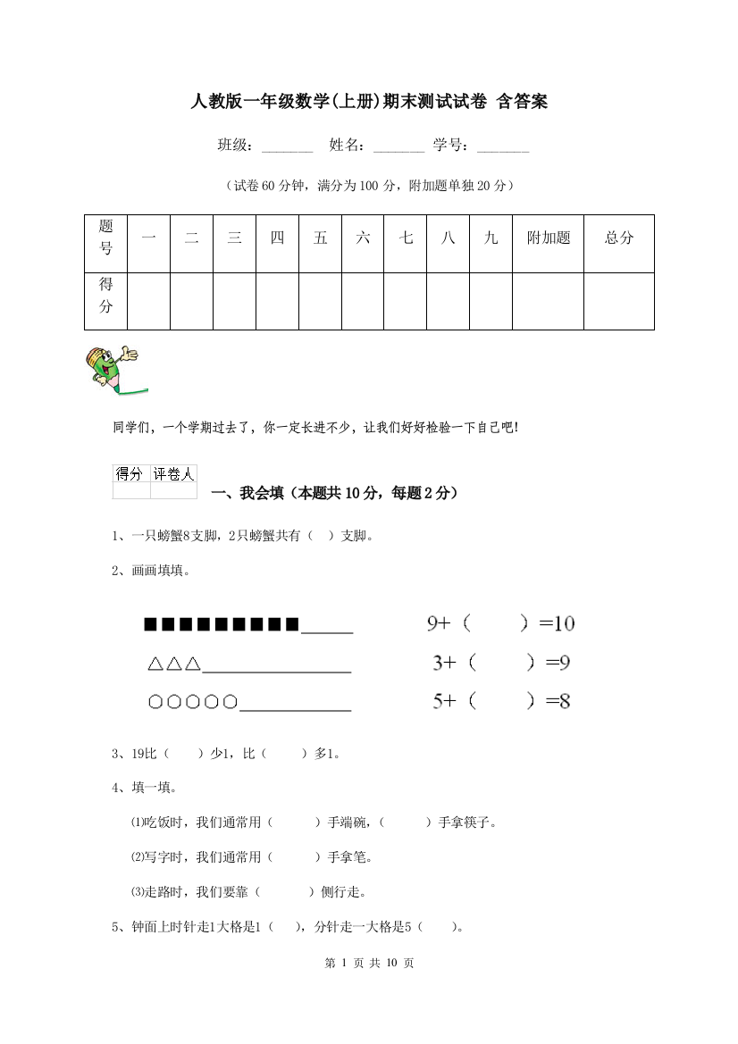 人教版一年级数学上册期末测试试卷-含答案