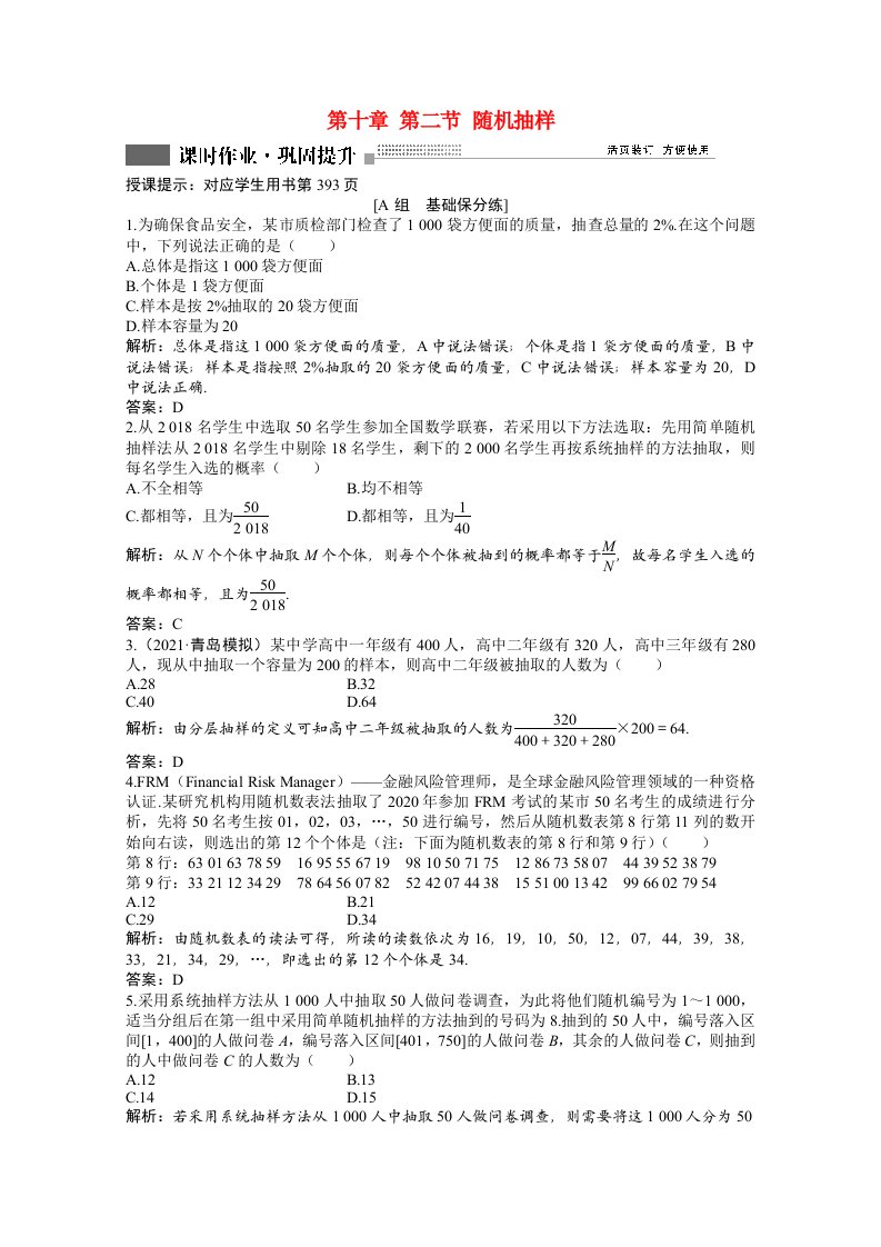 2022届高考数学一轮复习第十章第二节随机抽样课时作业理含解析北师大版202106302188