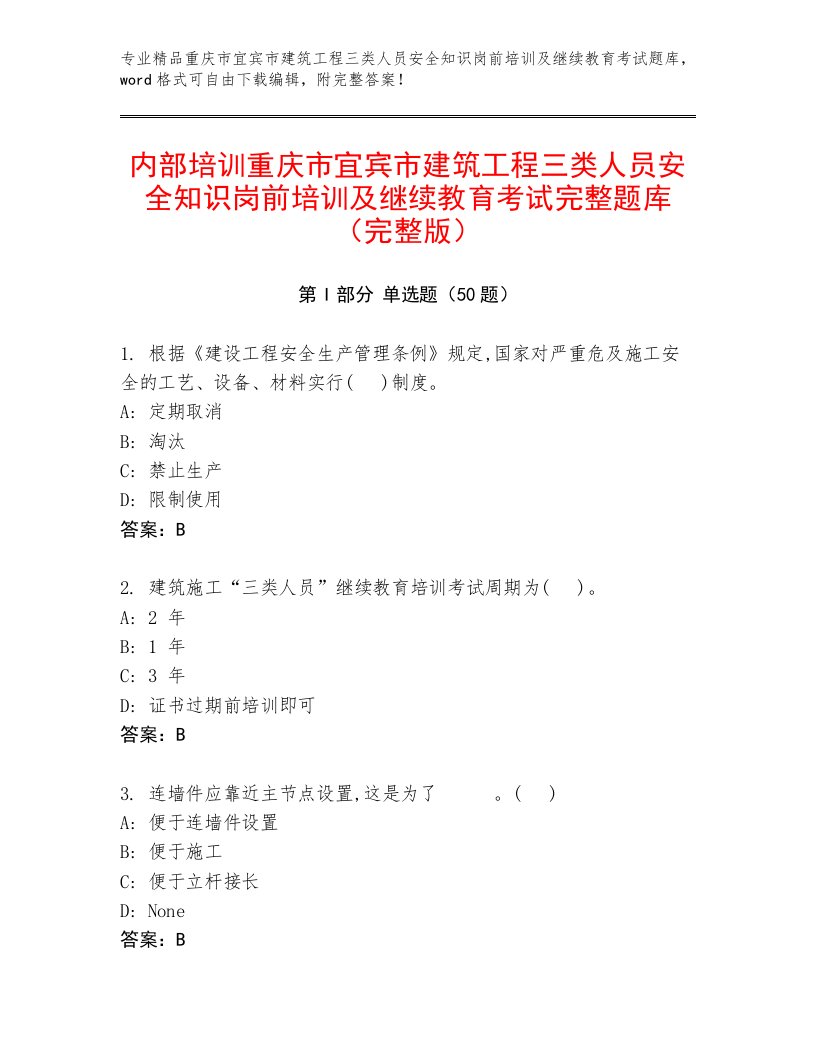 内部培训重庆市宜宾市建筑工程三类人员安全知识岗前培训及继续教育考试完整题库（完整版）