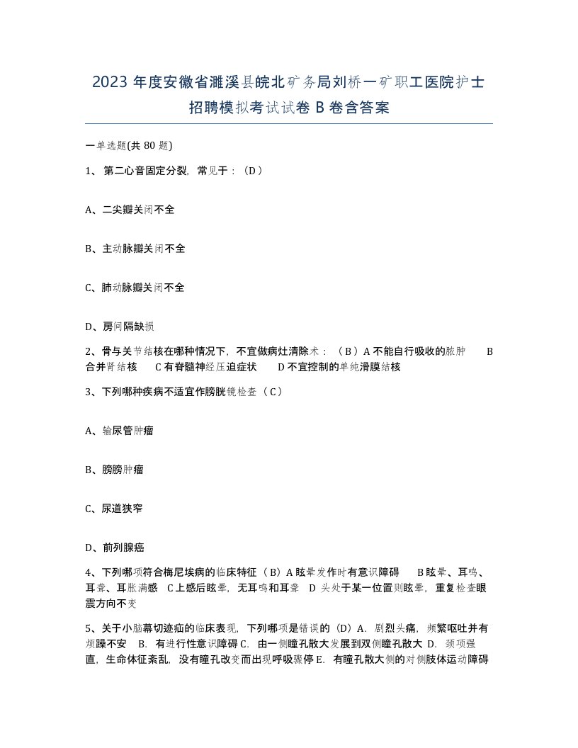 2023年度安徽省濉溪县皖北矿务局刘桥一矿职工医院护士招聘模拟考试试卷B卷含答案